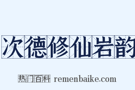次德修仙岩韵是什么意思的图片